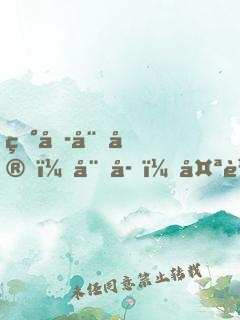 田园娇宠：娘子，太轻狂！